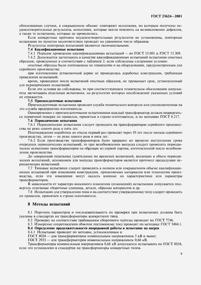 Страница 12 ГОСТ 23624-2001