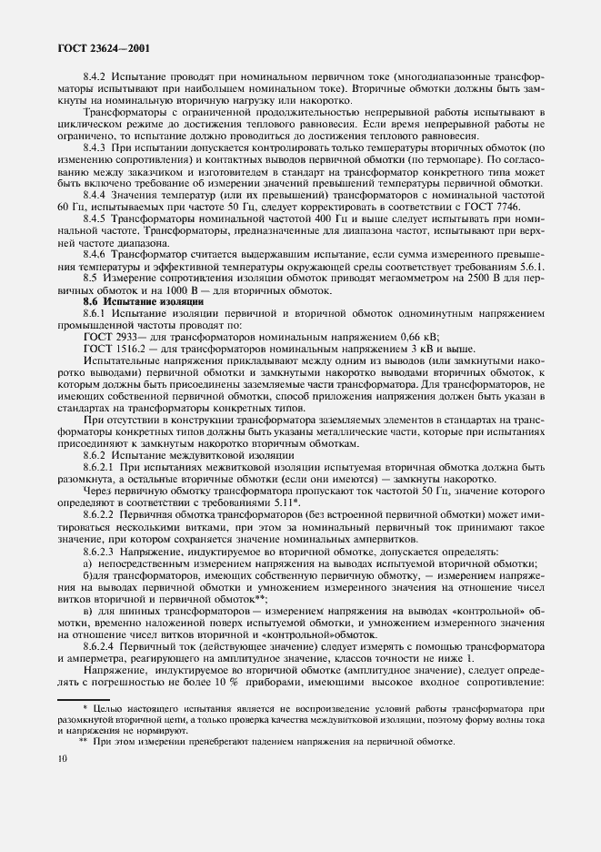 Страница 13 ГОСТ 23624-2001