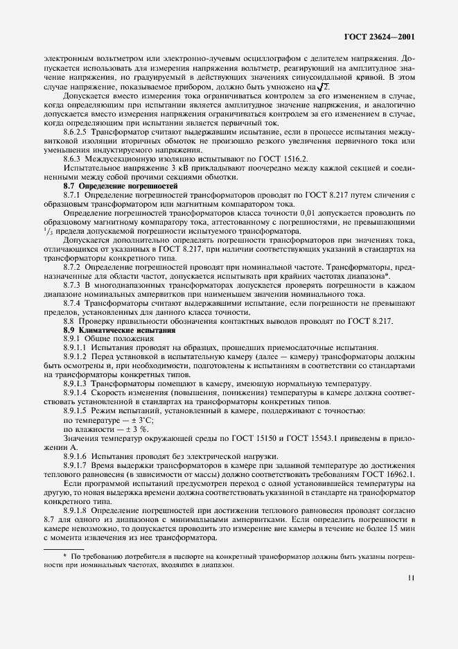 Страница 14 ГОСТ 23624-2001