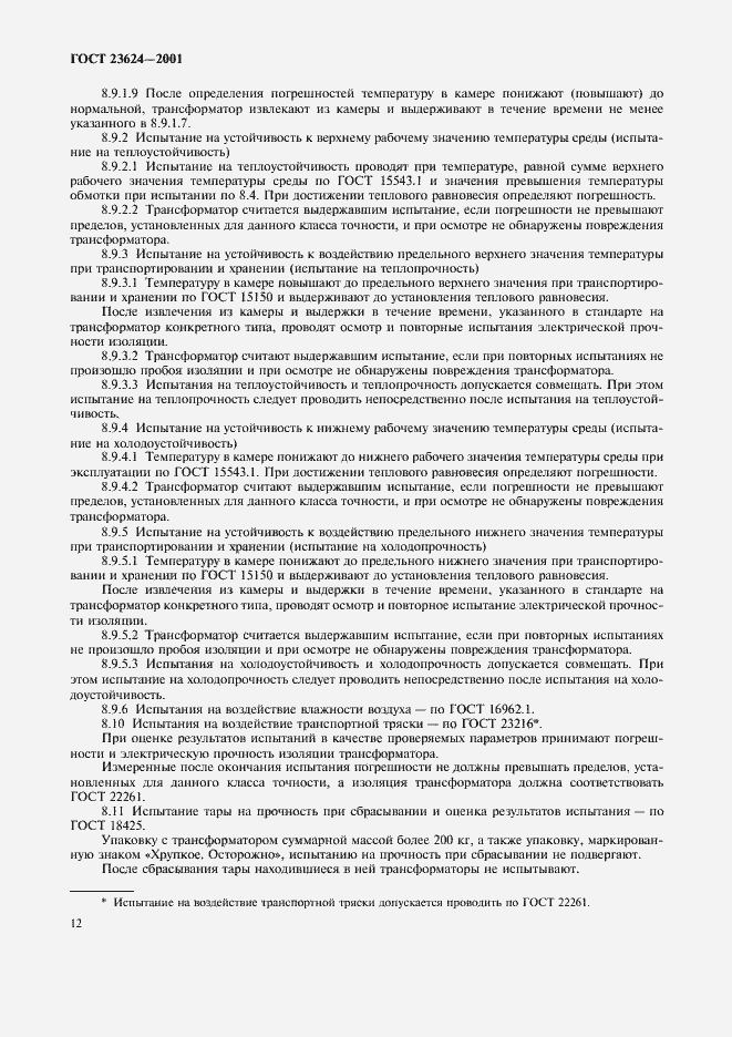 Страница 15 ГОСТ 23624-2001