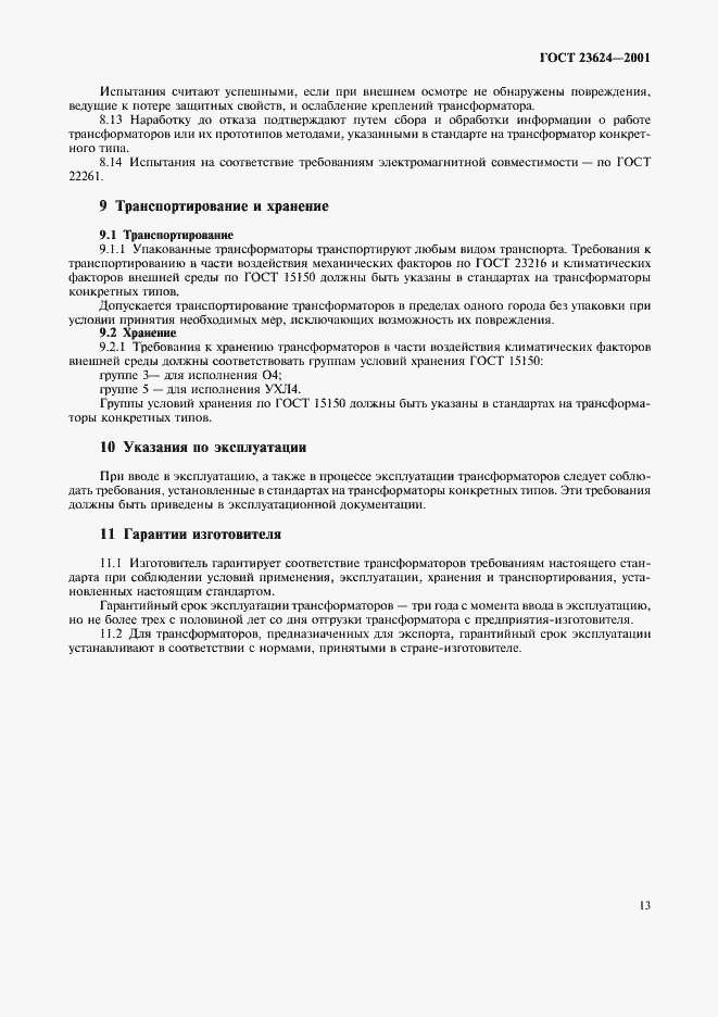 Страница 16 ГОСТ 23624-2001