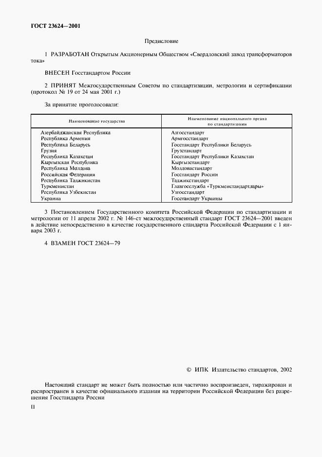 Страница 2 ГОСТ 23624-2001