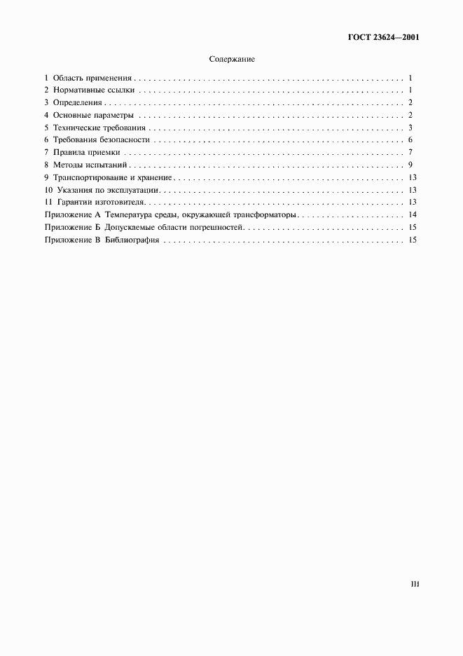 Страница 3 ГОСТ 23624-2001