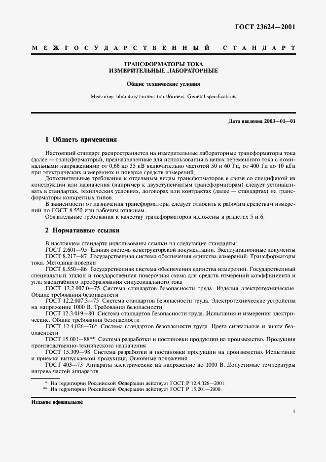 Страница 4 ГОСТ 23624-2001