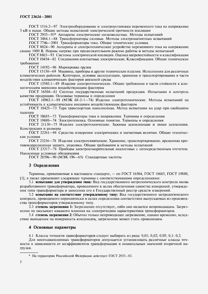 Страница 5 ГОСТ 23624-2001