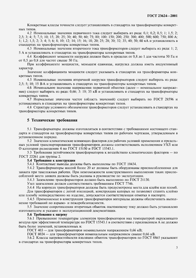Страница 6 ГОСТ 23624-2001