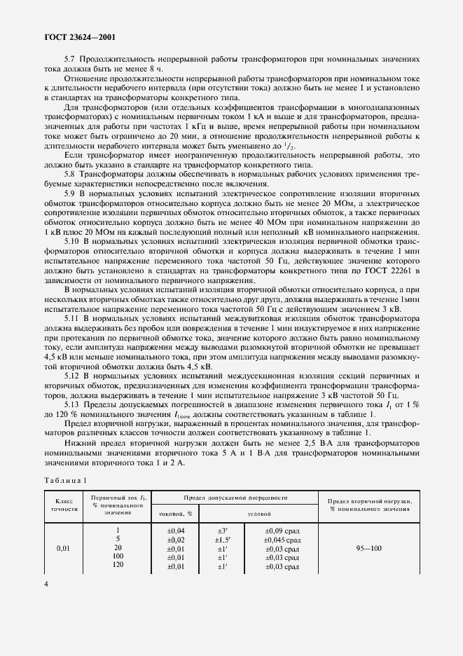 Страница 7 ГОСТ 23624-2001