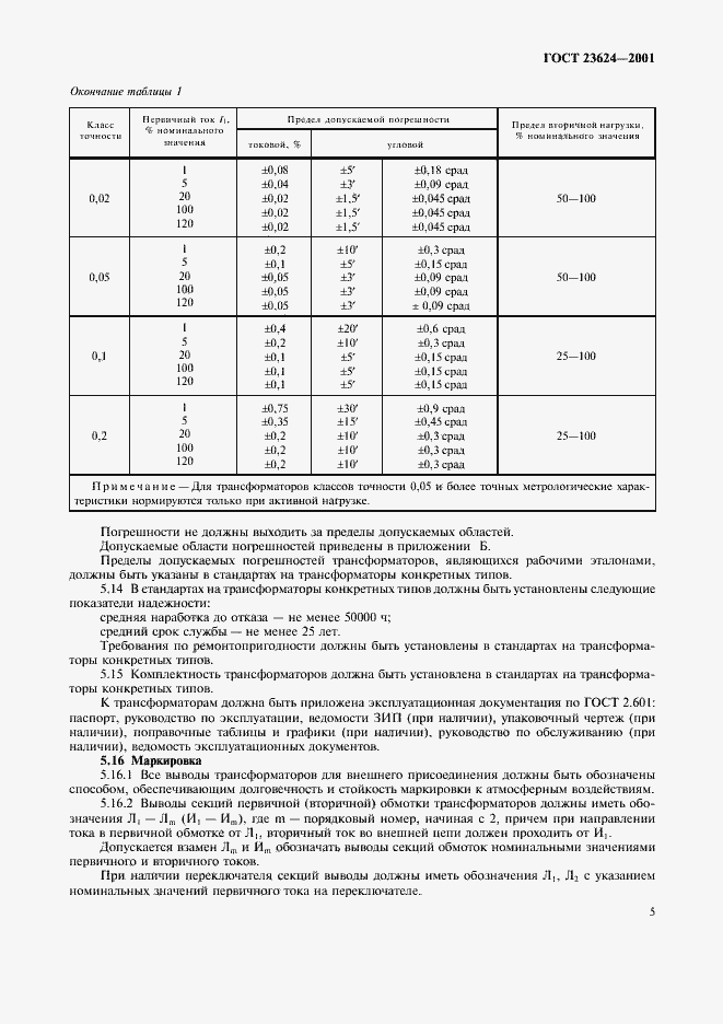 Страница 8 ГОСТ 23624-2001