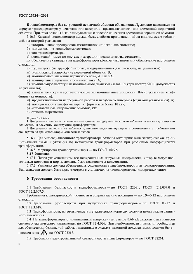 Страница 9 ГОСТ 23624-2001