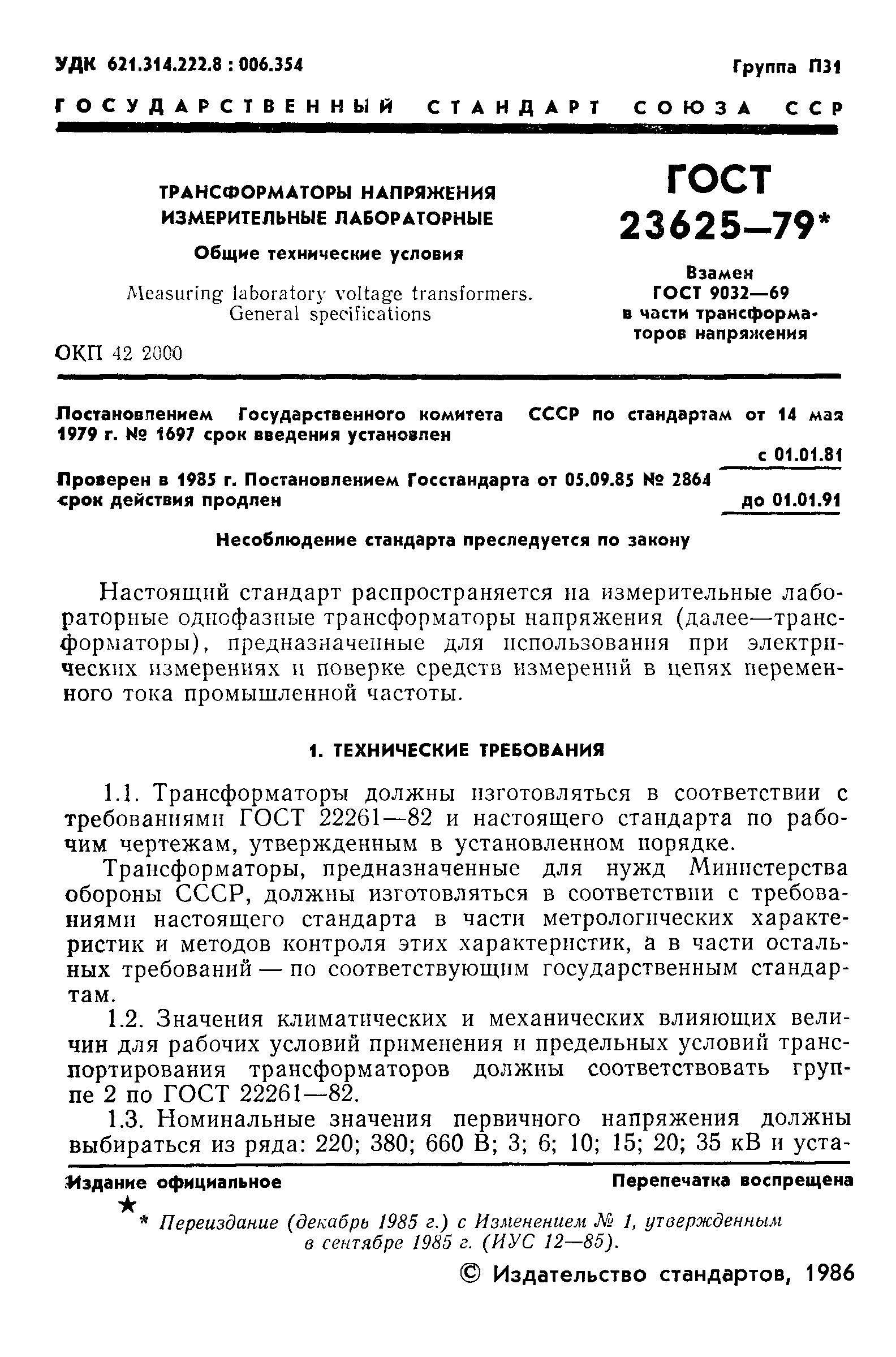 Страница 2 ГОСТ 23625-79