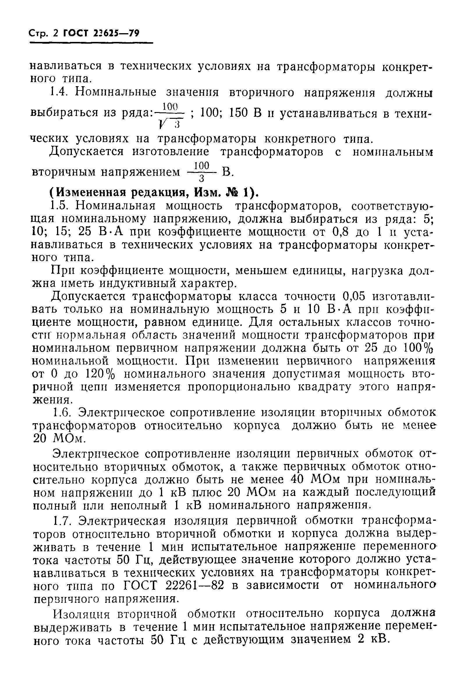 Страница 3 ГОСТ 23625-79