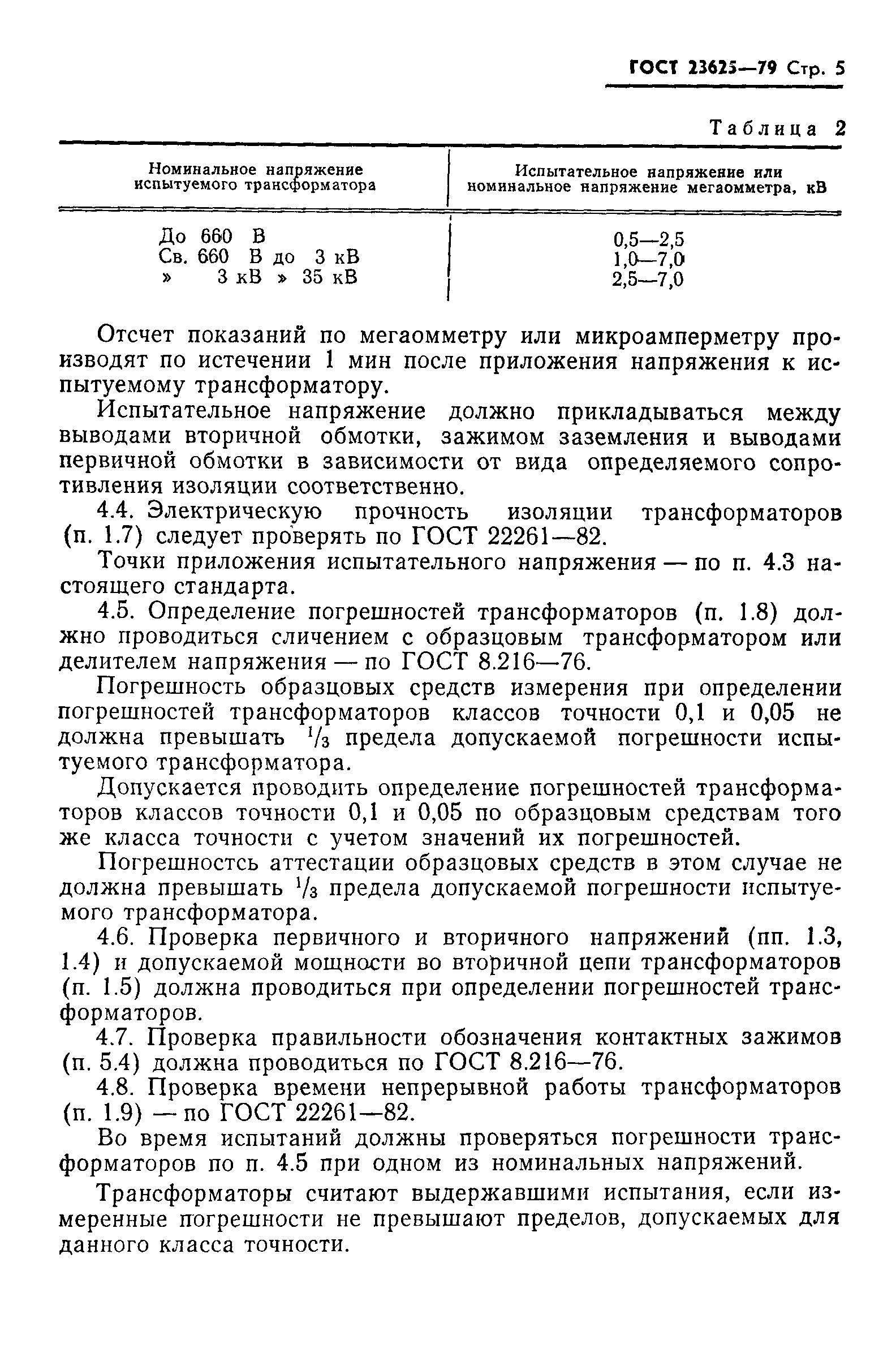 Страница 6 ГОСТ 23625-79