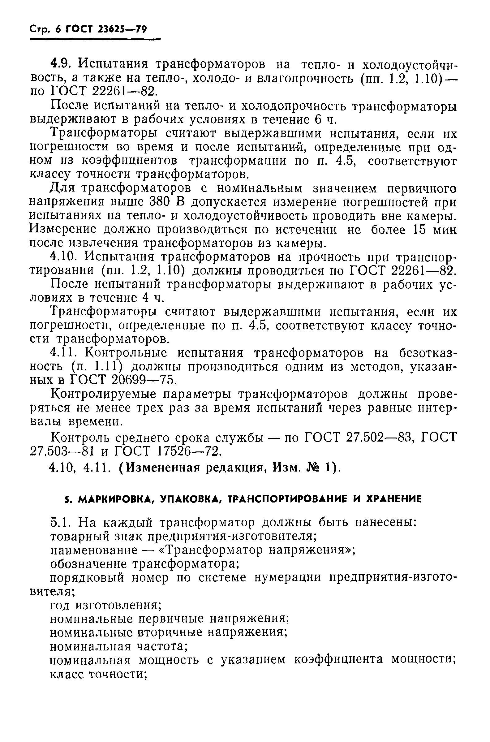 Страница 7 ГОСТ 23625-79