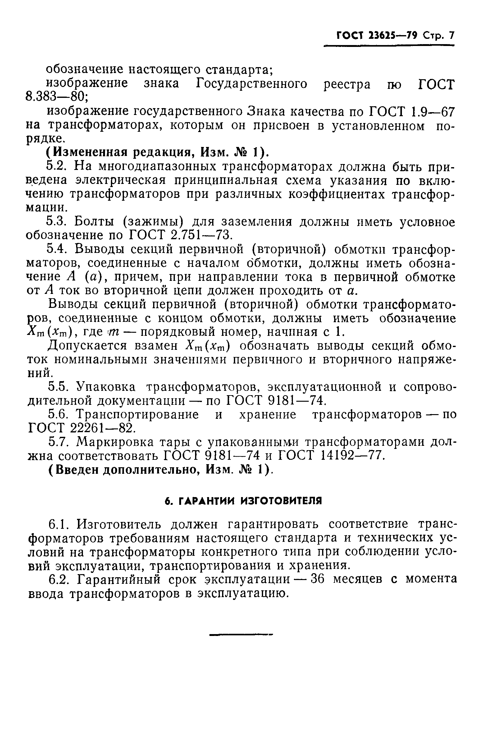 Страница 8 ГОСТ 23625-79