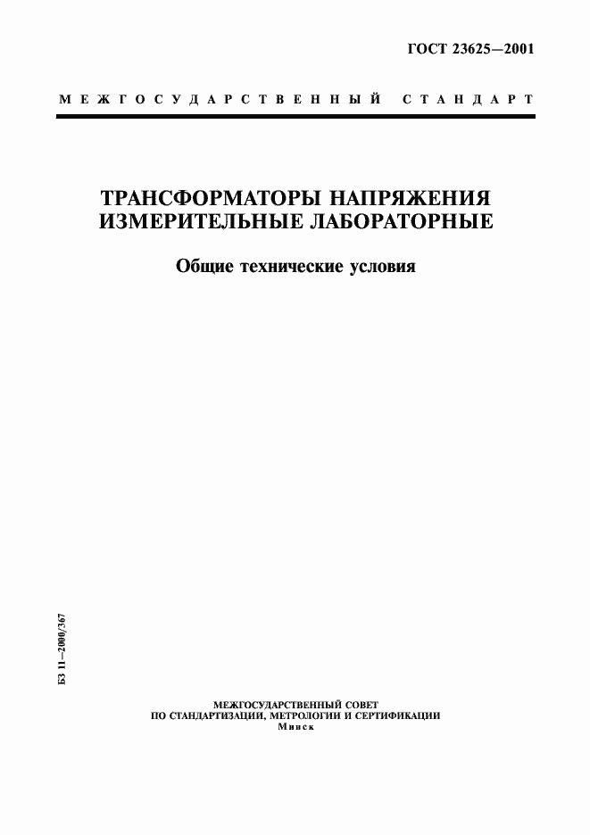 Страница 1 ГОСТ 23625-2001