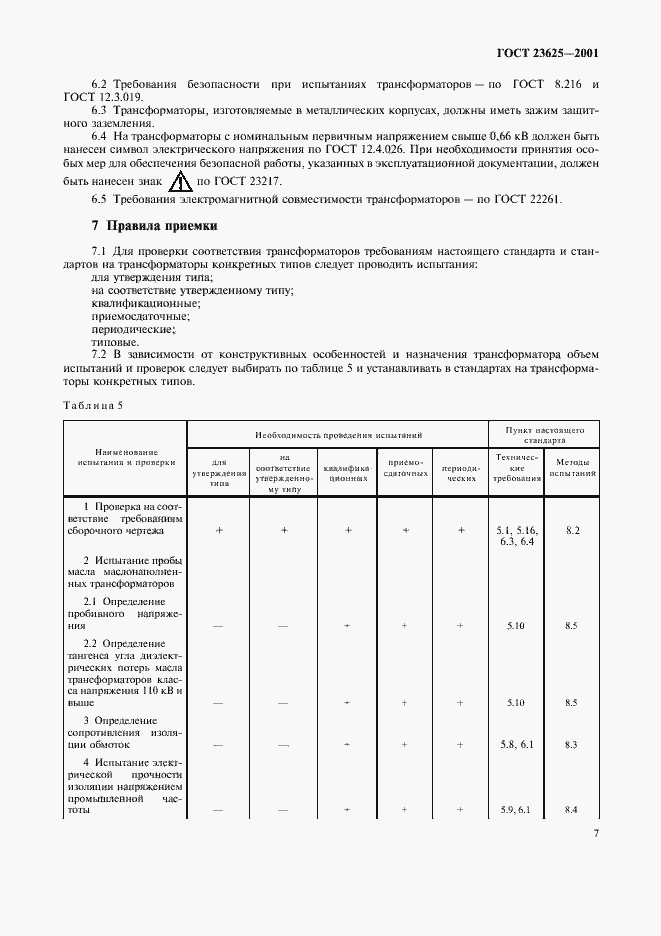 Страница 10 ГОСТ 23625-2001
