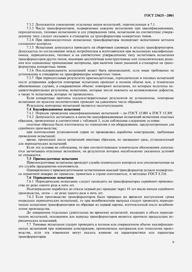 Страница 12 ГОСТ 23625-2001