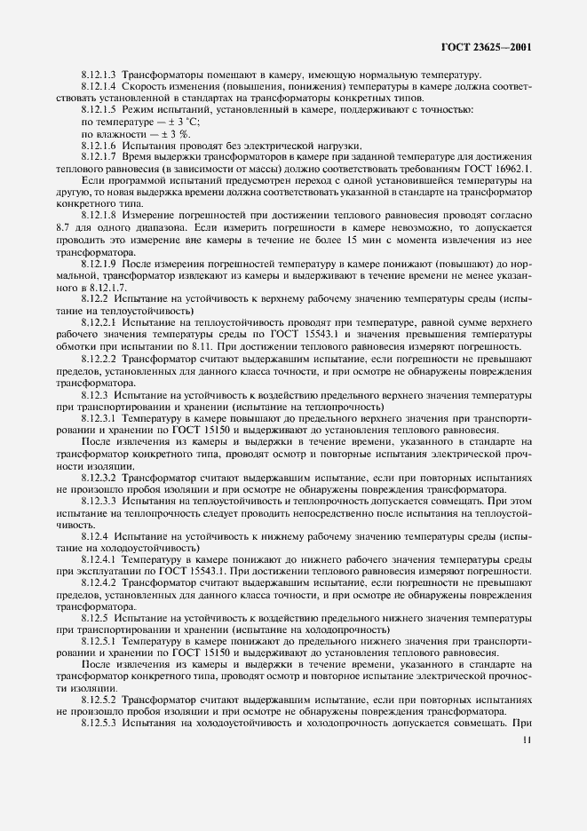 Страница 14 ГОСТ 23625-2001