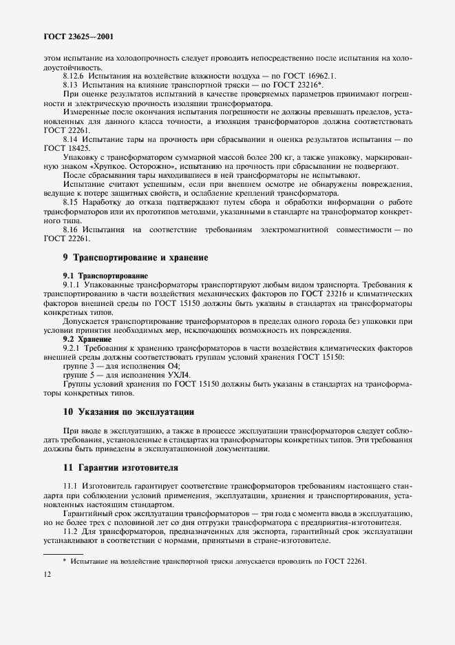 Страница 15 ГОСТ 23625-2001