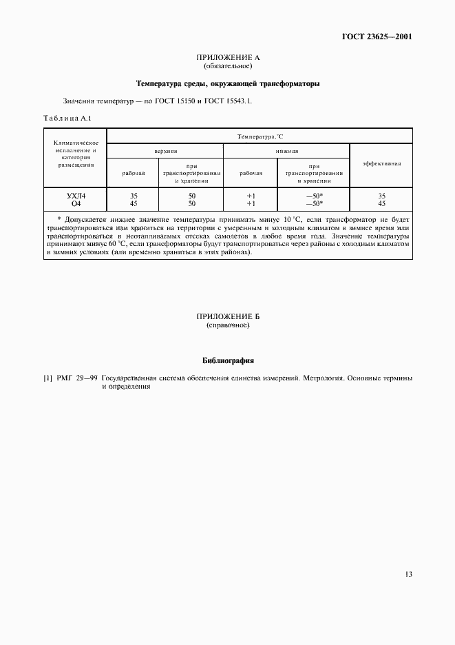 Страница 16 ГОСТ 23625-2001