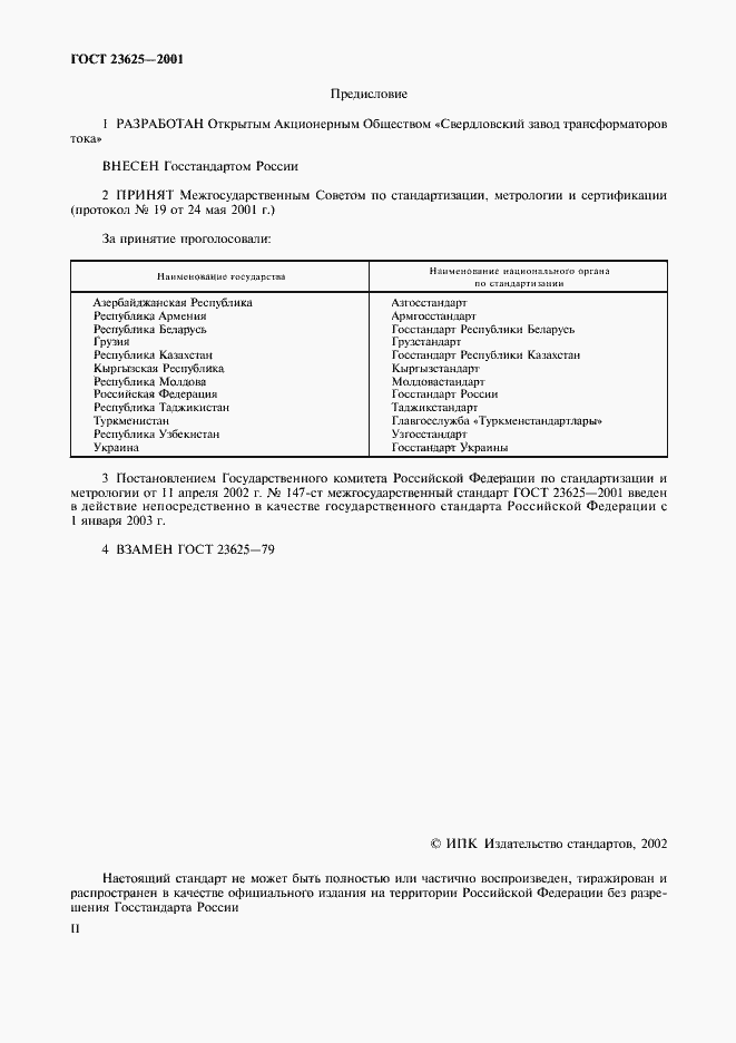 Страница 2 ГОСТ 23625-2001