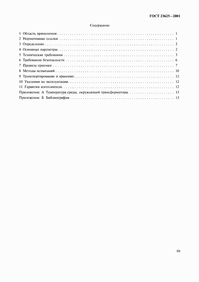 Страница 3 ГОСТ 23625-2001