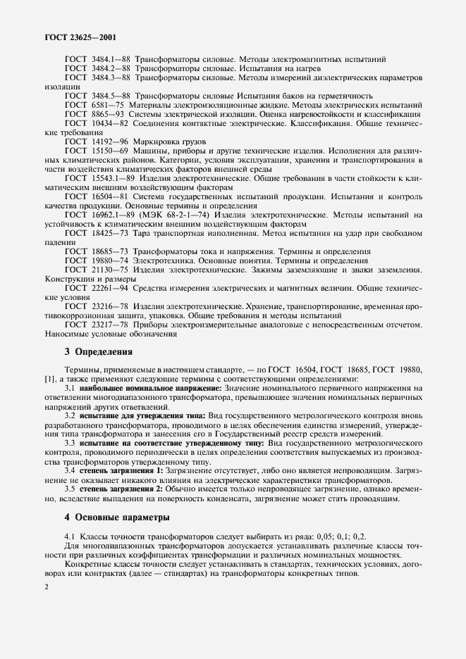 Страница 5 ГОСТ 23625-2001