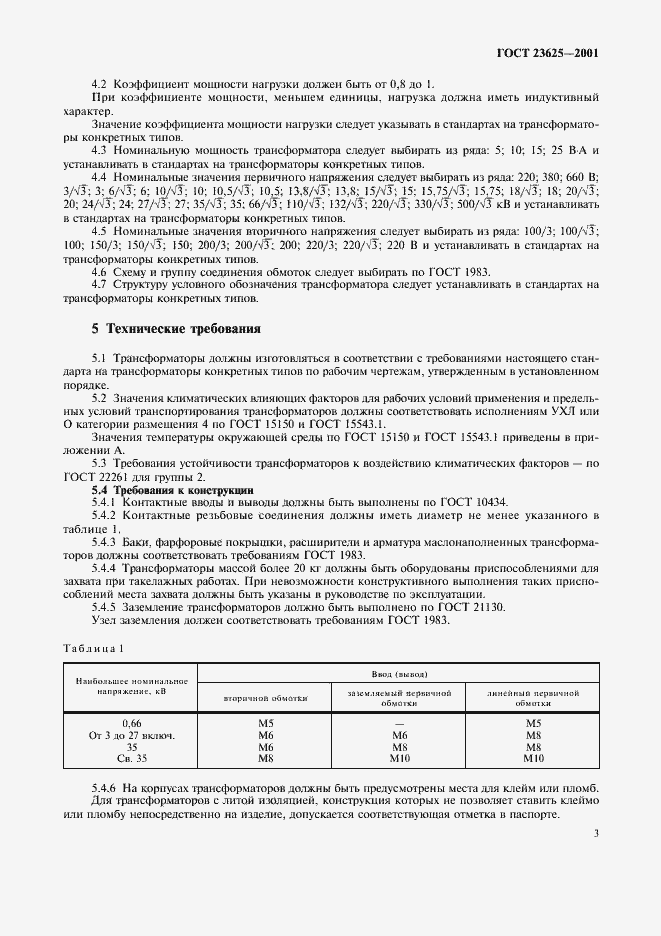 Страница 6 ГОСТ 23625-2001