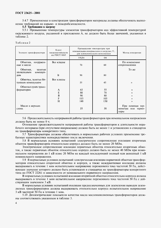 Страница 7 ГОСТ 23625-2001