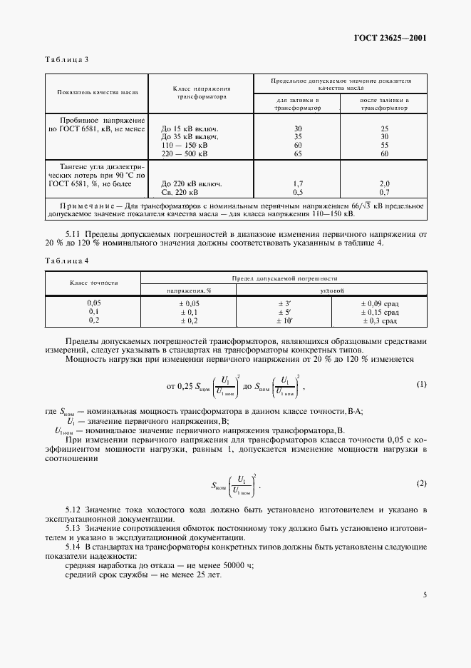 Страница 8 ГОСТ 23625-2001