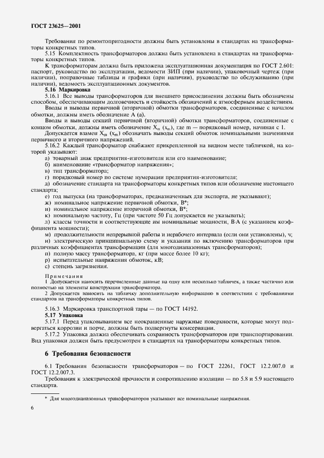 Страница 9 ГОСТ 23625-2001