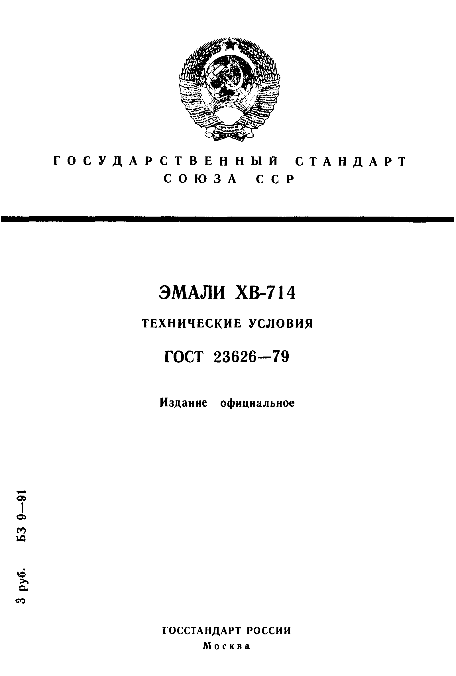 Страница 1 ГОСТ 23626-79