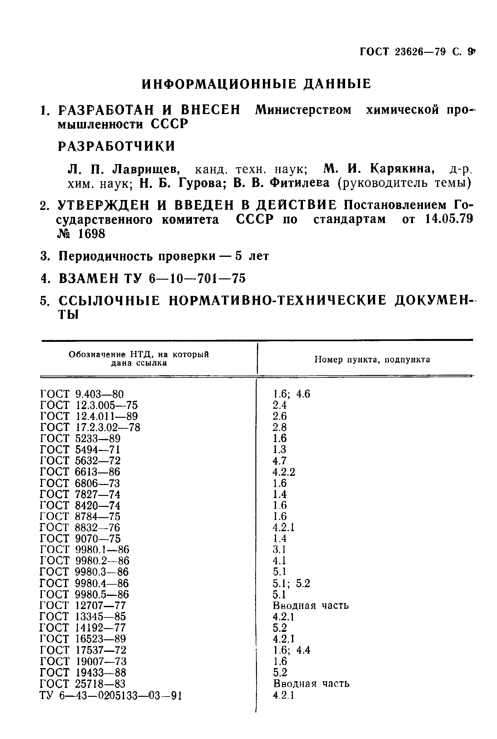 Страница 10 ГОСТ 23626-79