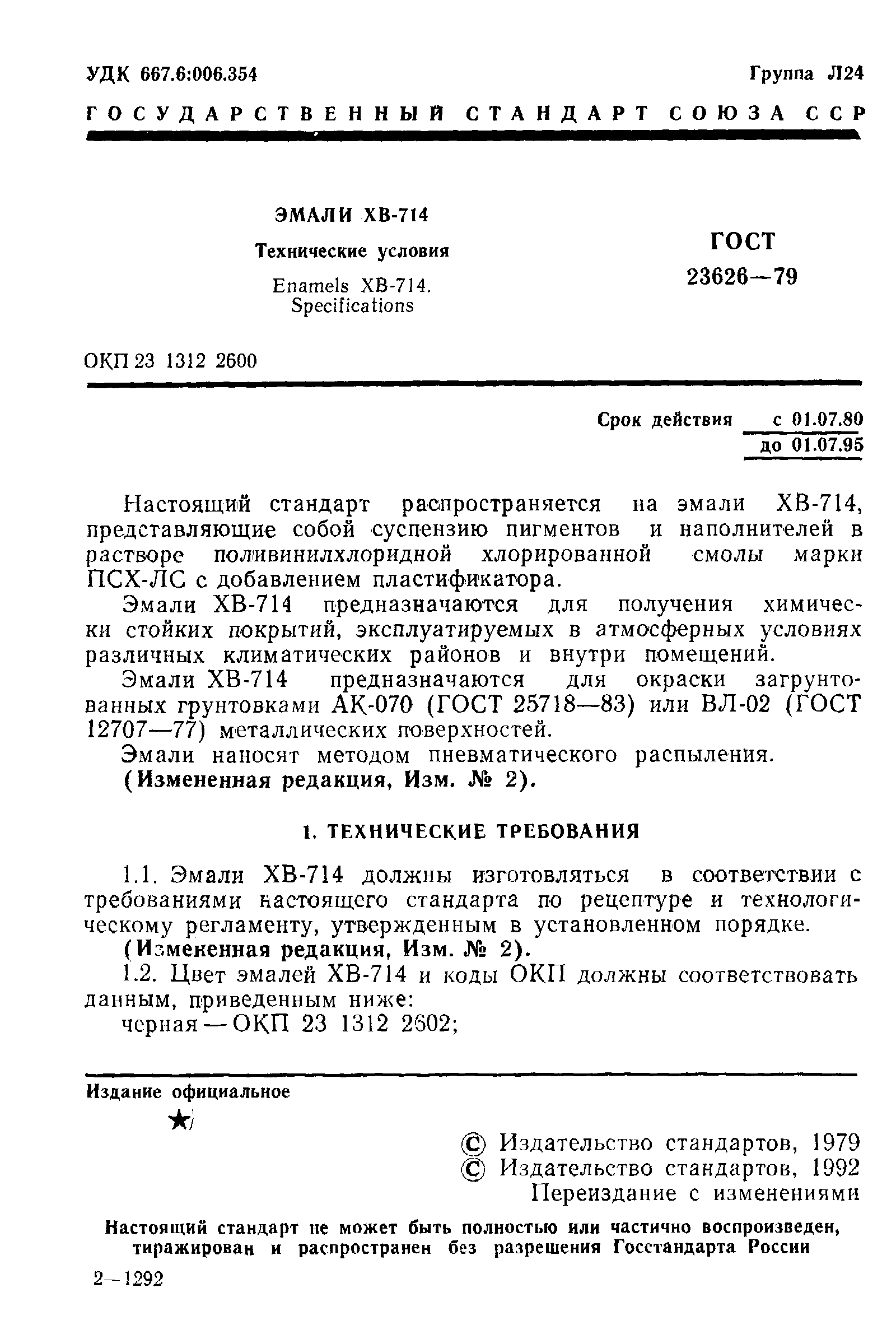 Страница 2 ГОСТ 23626-79