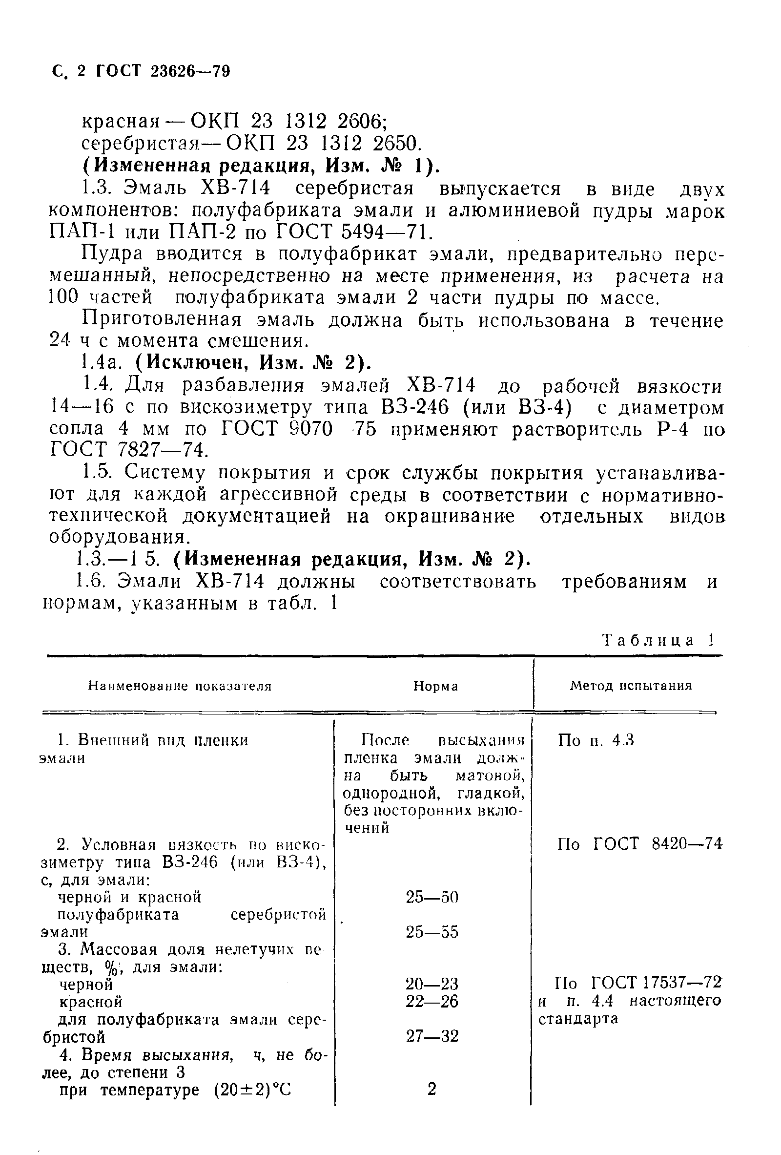 Страница 3 ГОСТ 23626-79