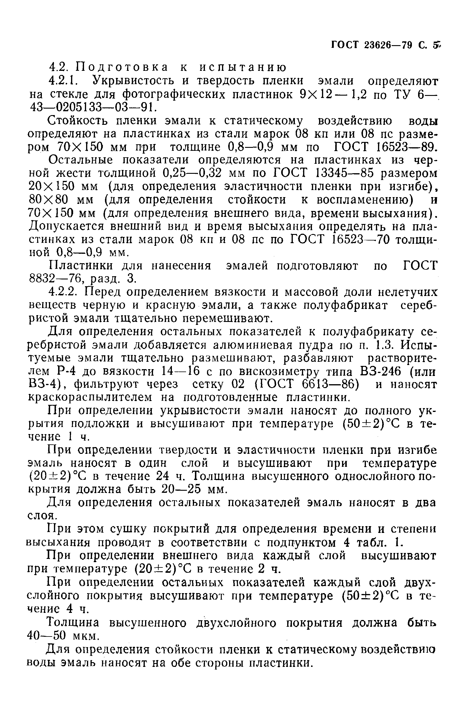Страница 6 ГОСТ 23626-79