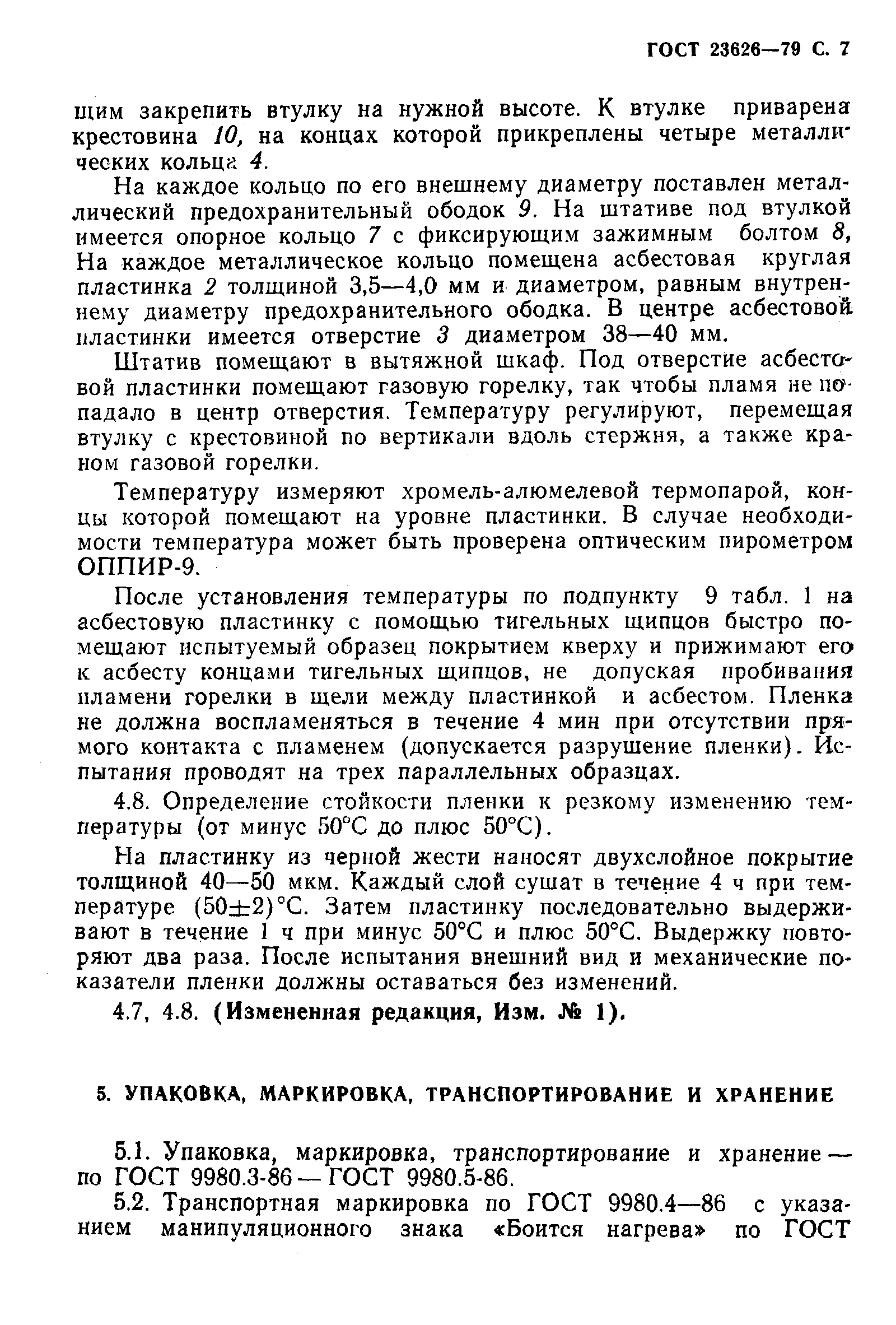 Страница 8 ГОСТ 23626-79