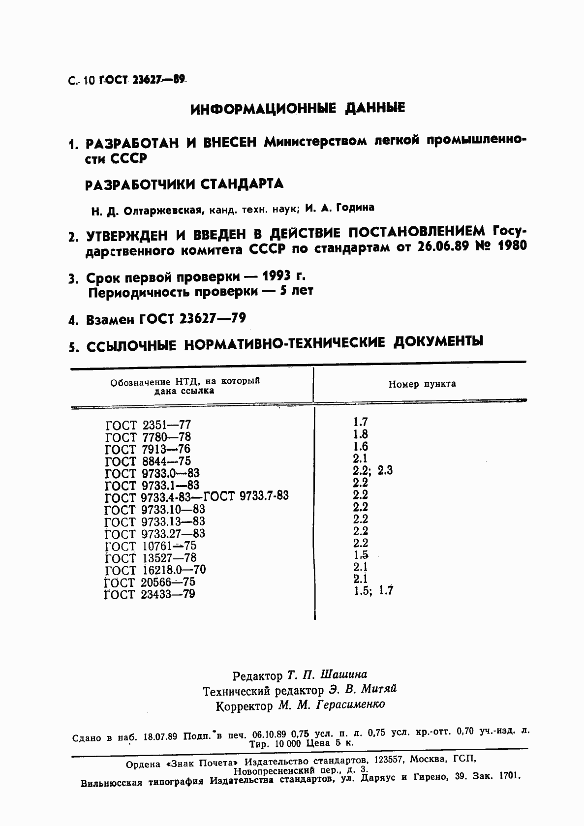 Страница 11 ГОСТ 23627-89
