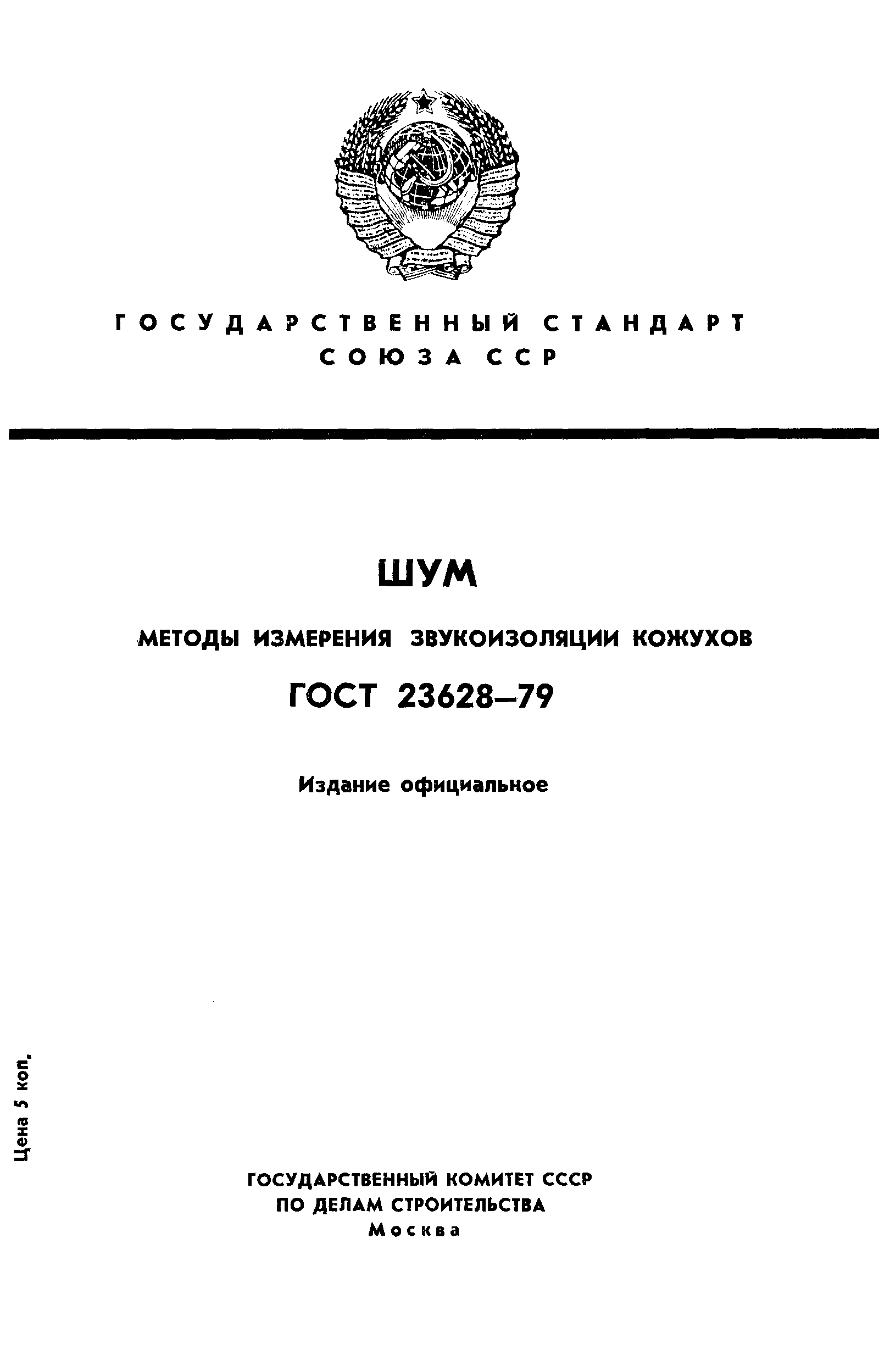 Страница 1 ГОСТ 23628-79