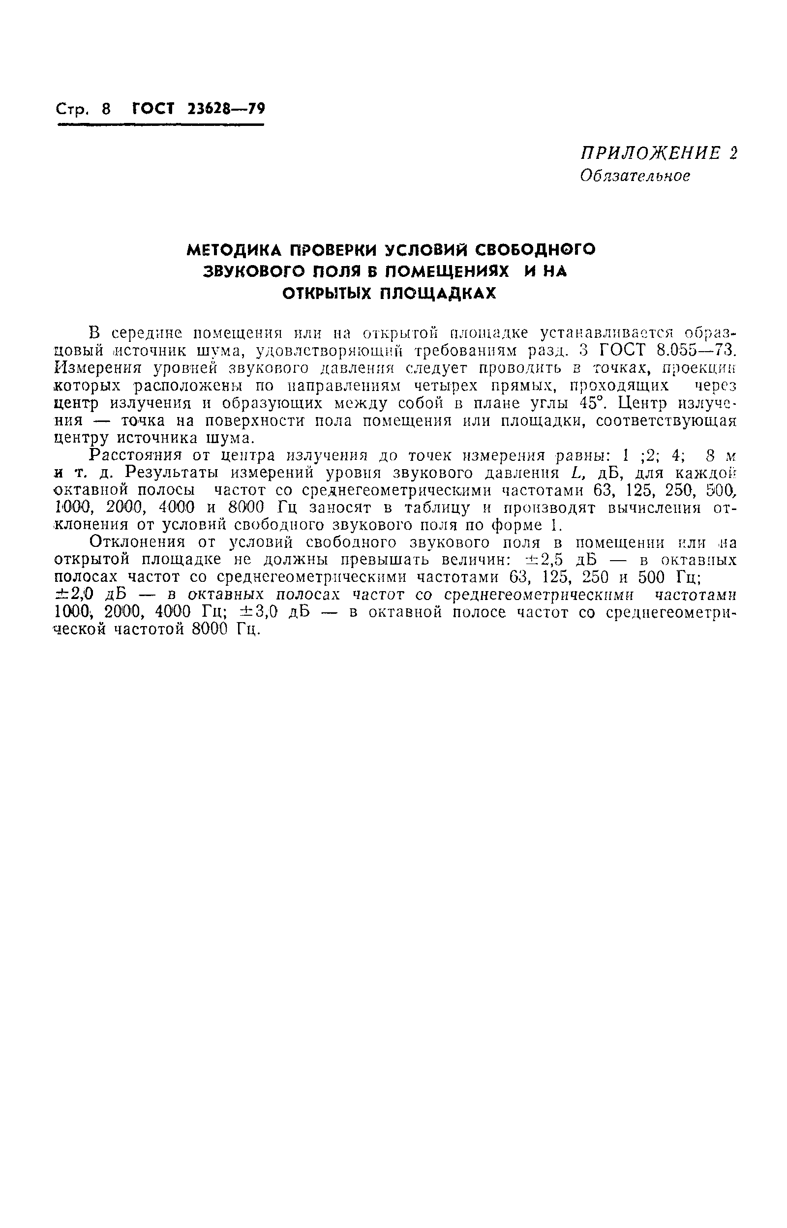 Страница 10 ГОСТ 23628-79