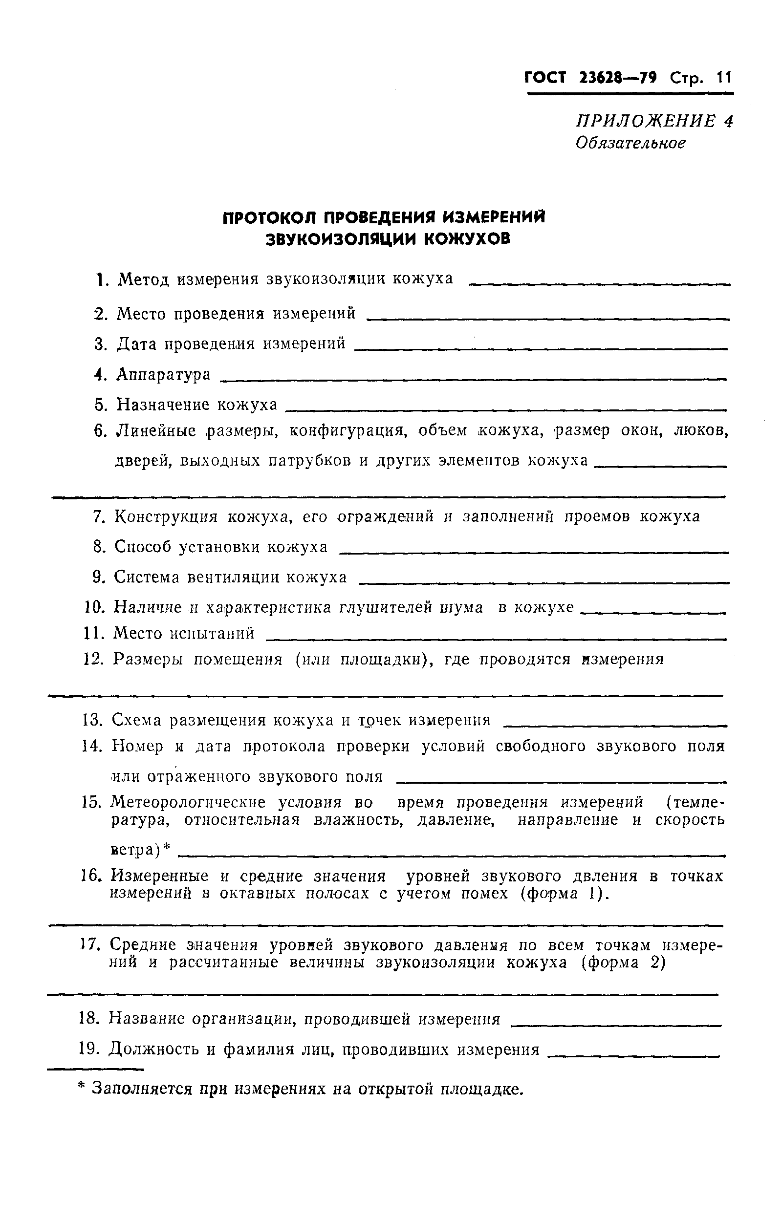 Страница 13 ГОСТ 23628-79