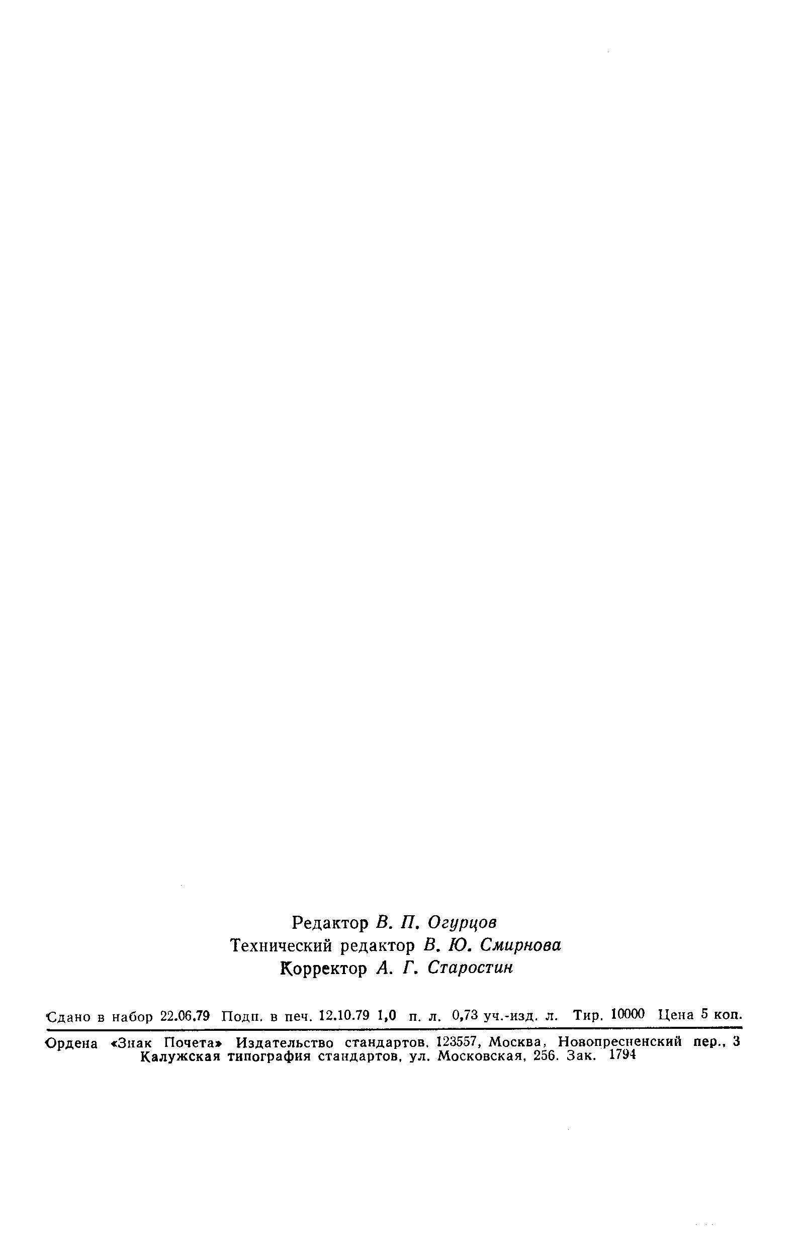 Страница 16 ГОСТ 23628-79