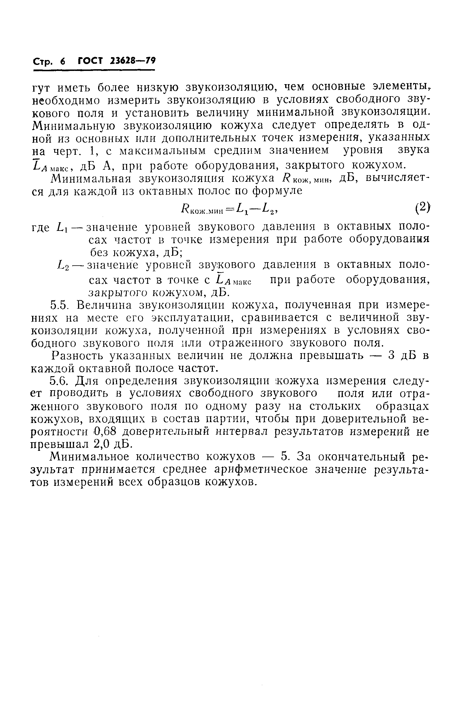 Страница 8 ГОСТ 23628-79