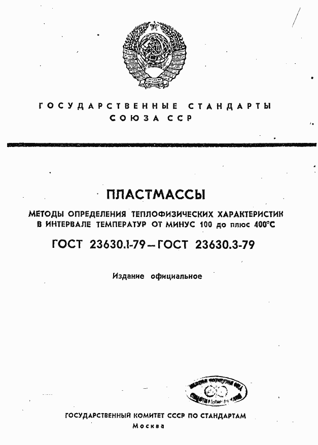 Страница 1 ГОСТ 23630.1-79