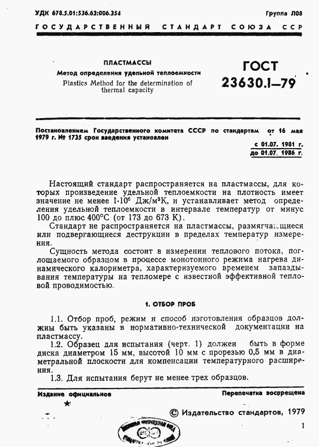 Страница 2 ГОСТ 23630.1-79
