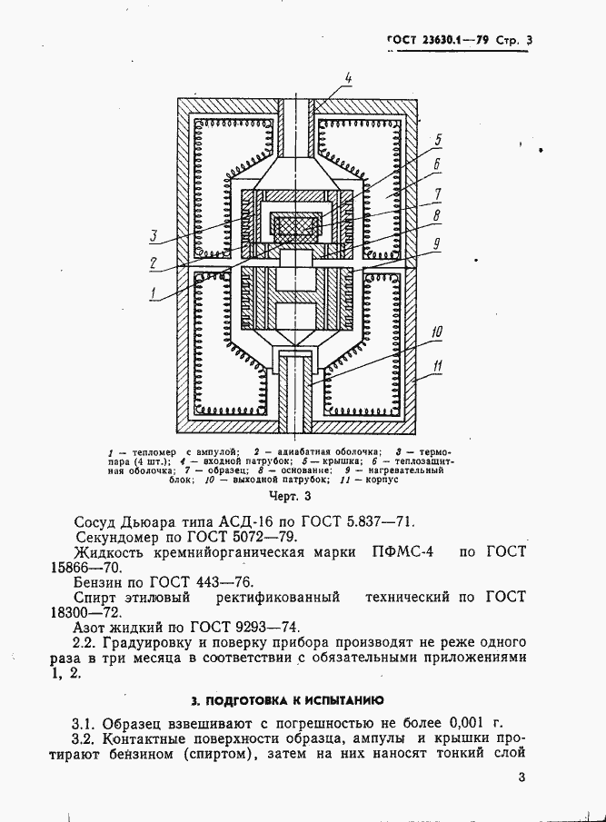 Страница 4 ГОСТ 23630.1-79