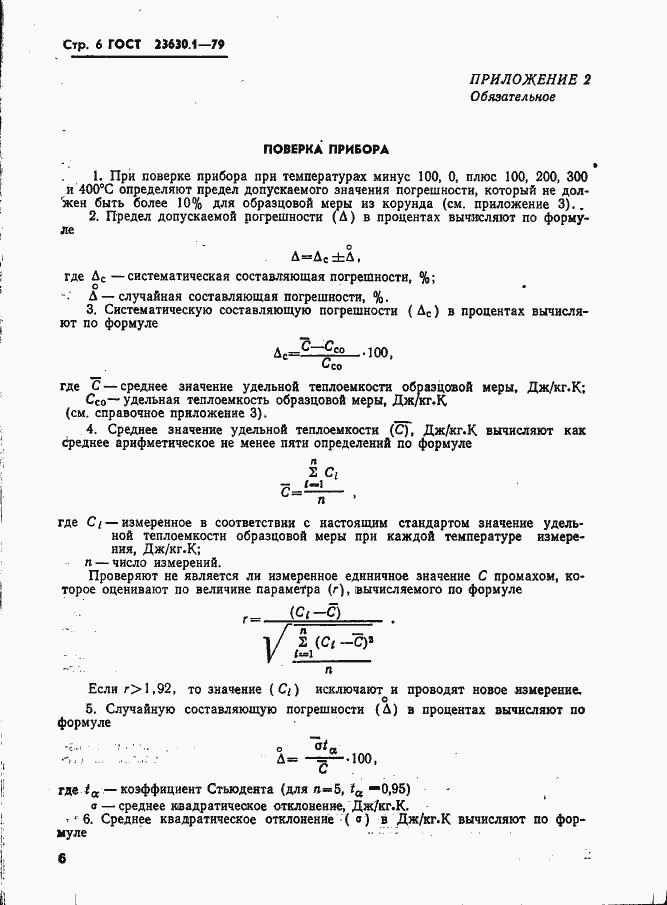 Страница 7 ГОСТ 23630.1-79