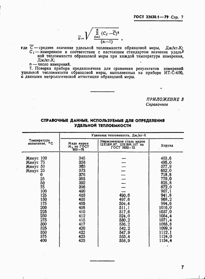 Страница 8 ГОСТ 23630.1-79