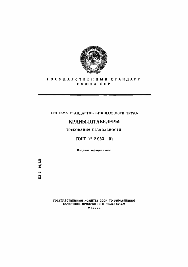 Страница 1 ГОСТ 12.2.053-91