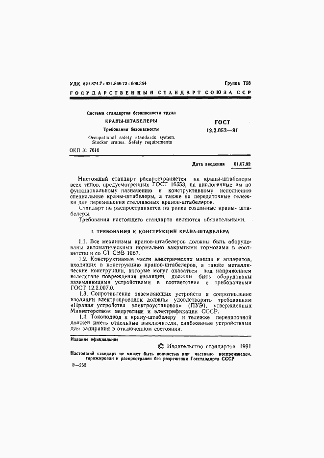 Страница 2 ГОСТ 12.2.053-91